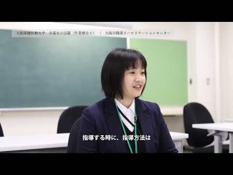 卒業生の活躍 作業療法士 寺山 依代さん_大阪保健医療大学