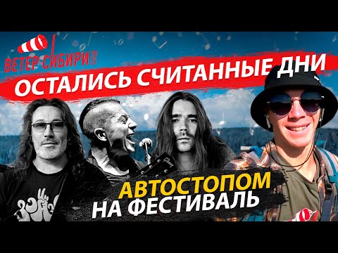 «Ветер Сибири» уже скоро! | Автостопом от Москвы до Новосибирска | Стрим ОТС LIVE — 8 августа