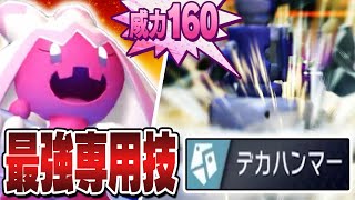 『デカヌチャン』←歴代最大火力の専用技がぶっ壊れ技な件←←←あ【ポケモンチャンピオンズ】