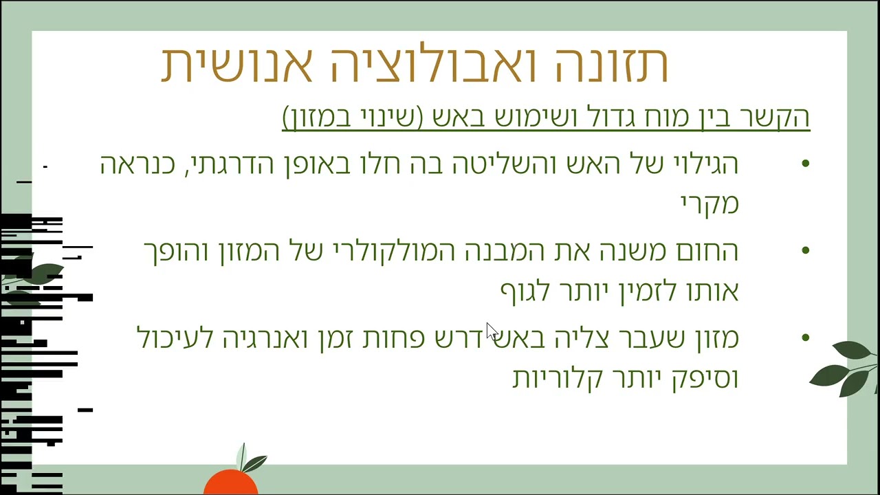 מזון למחשבה  מקוון שיעור 3