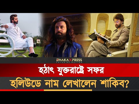 শাকিব খান নাকি এবার হলিউডি ছবিতে নাম লেখাচ্ছে! কতটা সত্যি?