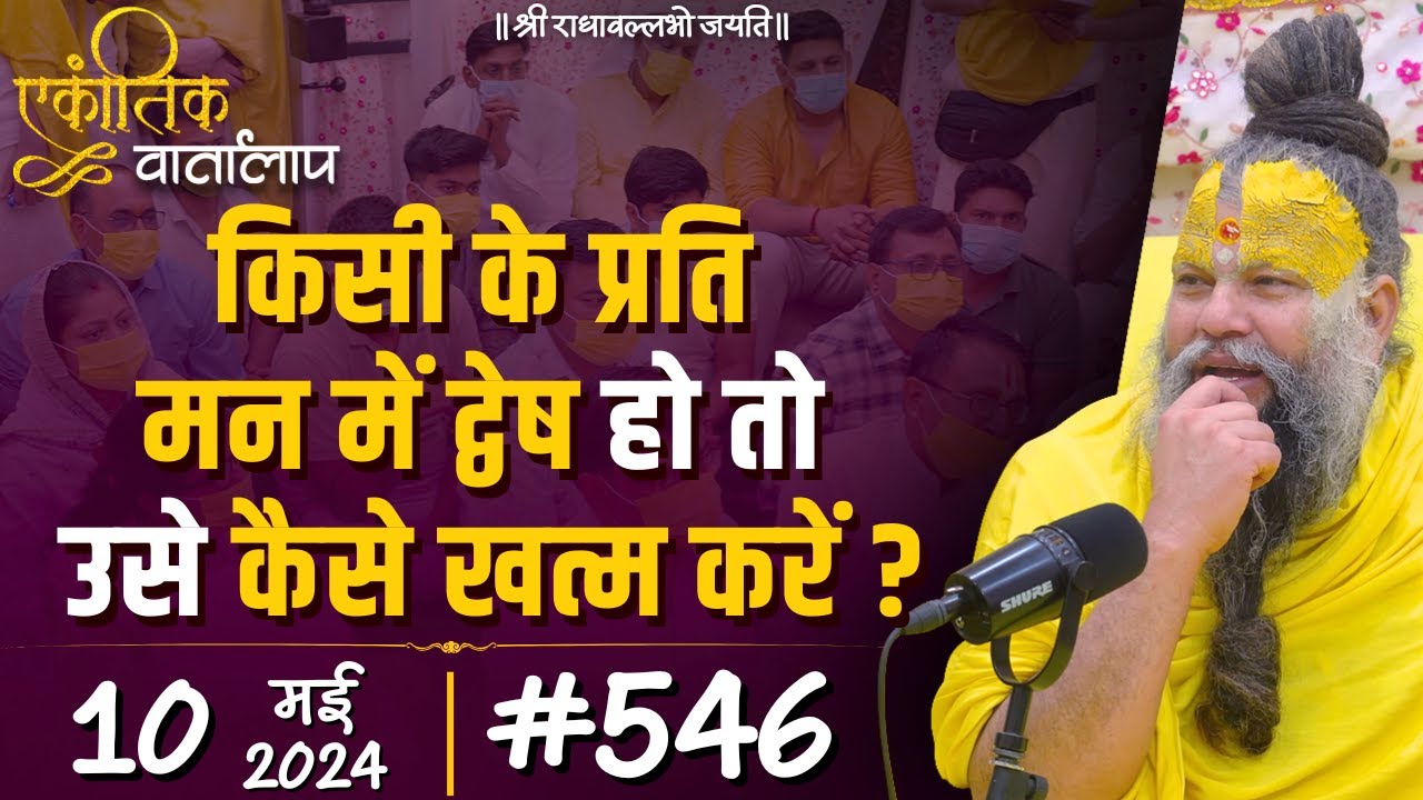 #546 एकांतिक वार्तालाप / 10-05-2024/ Ekantik Vartalaap / Shri Hit Premanand Govind Sharan Ji Maharaj