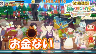 お金たまりません　part285　【#牧場物語レッツ風のグランドバザール】【#グラバザ】【#グラバザ攻略】