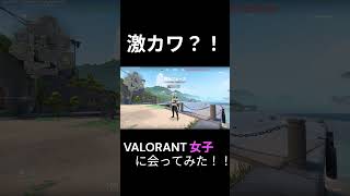 1000年に1度の美女？！VALORANT女子に会ってみた！【VALORANT】 #valorant #ゲーム #おしゃれさんと繋がりたい #橋本環奈 #sqlaファンボーイ#Wanimoファンボーイ