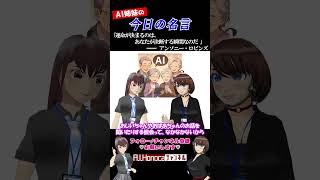 【今日の名言】『運命が決まるのは、あなたが決断する瞬間なのだ』アンソニー・ロビンズ #名言 #vtuber #shortsfeed #shorts #AI姉妹の日常