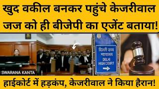 Arvind Kejriwal ने हाईकोर्ट में दी जज के खिलाफ ऐसी-ऐसी दलीलें, सुनकर हैरान हो जाएंगे