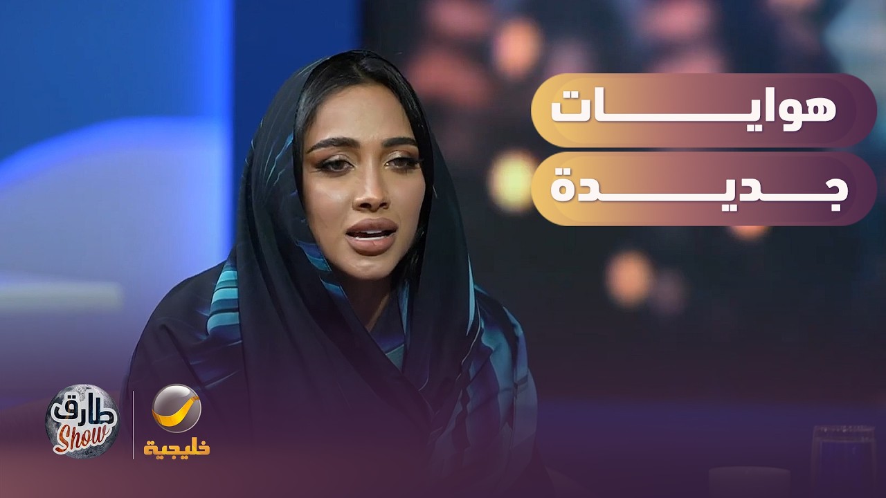 نيلوه تكشف عن هوايات جديدة مع طارق شو