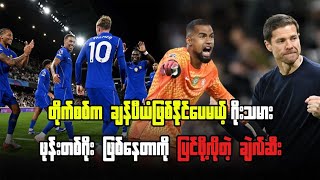 တိုက်စစ်က ချန်ပီယံဖြစ်နိုင်ပေမယ့် ဂိုးသမား ဖုန်းတစ်ဂိုးဖြစ်နေတာကို ပြင်ဖို့ လိုတဲ့ ချဲလ်ဆီး