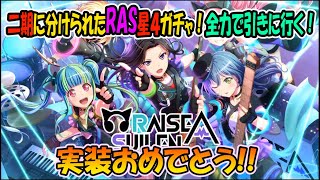 【バンドリ】２期に分けられたRAS星４実装ガチャ【ガチャ】