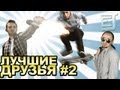 EJ Movies - Лучшие Друзья #2 