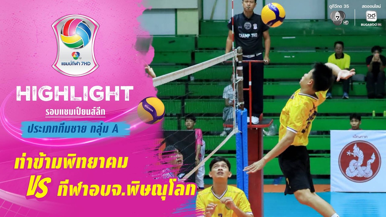 ไฮไลต์ : ท่าข้ามพิทยาคม vs กีฬา อบจ.พิษณุโลก | วอลเลย์?
