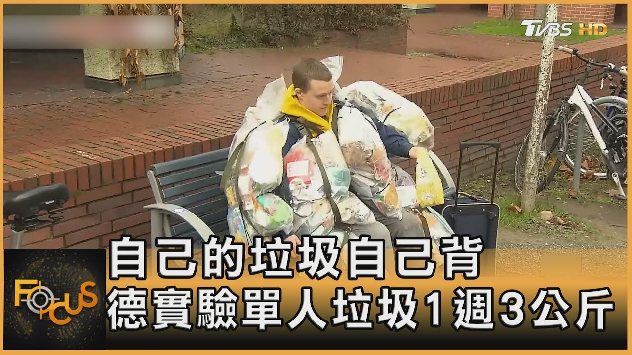 自己的垃圾自己背　德實驗單人垃圾1週3公斤