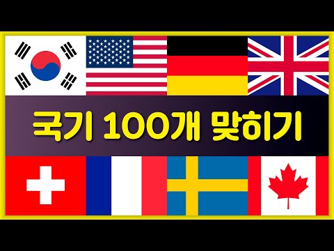 국기 100개를 맞혀보세요 | 국기 퀴즈 | 3초만에 국기 맞히기