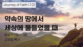 약속의 땅에서 세상에 물들었을 때