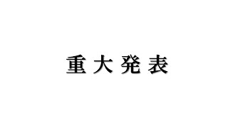 【2022】重大発表