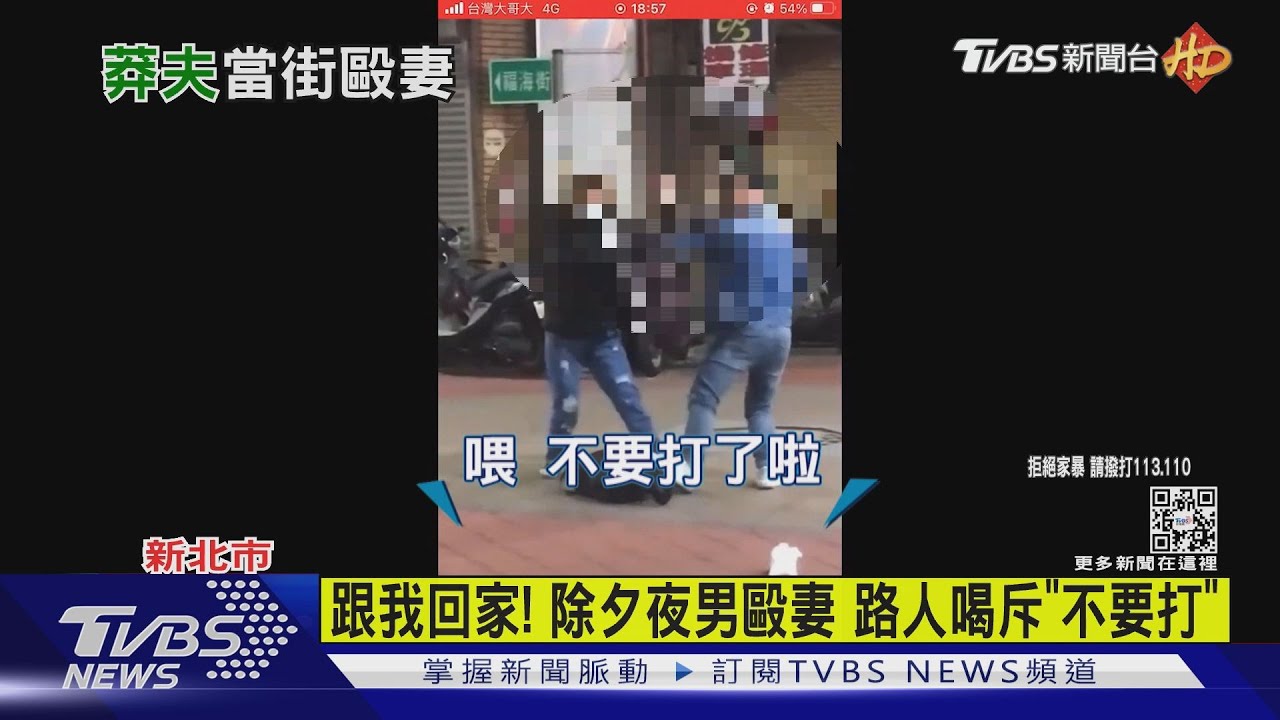 跟我回家！除夕夜男毆妻　路人喝斥「不要打」