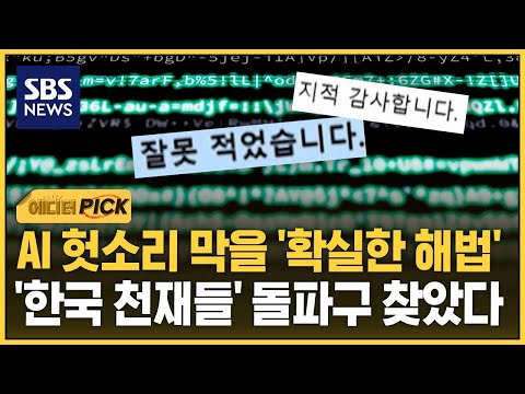 AI 헛소리 막을 '확실한 해법'..'한국 천재들' 돌파구 찾았다 (에디터픽) / SBS