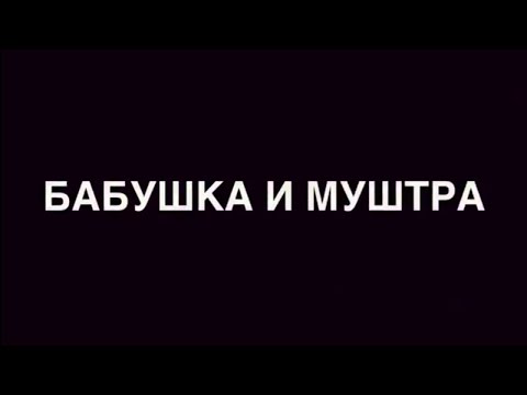 Пародия на Gan 13 ' Бабушка и Муштра '
