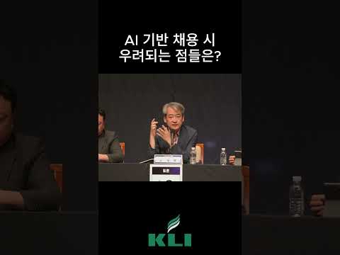 AI 기반 채용 시 우려되는 점들은?