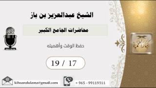 صورة 19/17 محاضرات الجامع الكبير/حفظ الوقت وأهميته/ عبدالعزيز بن باز - بن باز - مشروع كبار العلماء
