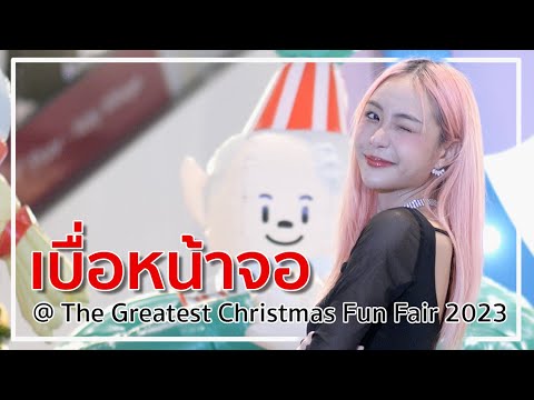 221225 เบื่อหน้าจอ (Off Screen) [4K] // Hammy Daisy Daisy @ The Greatest Christmas Fun Fair 2023