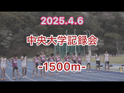 2025.4.6_中央大学記録会_1500m