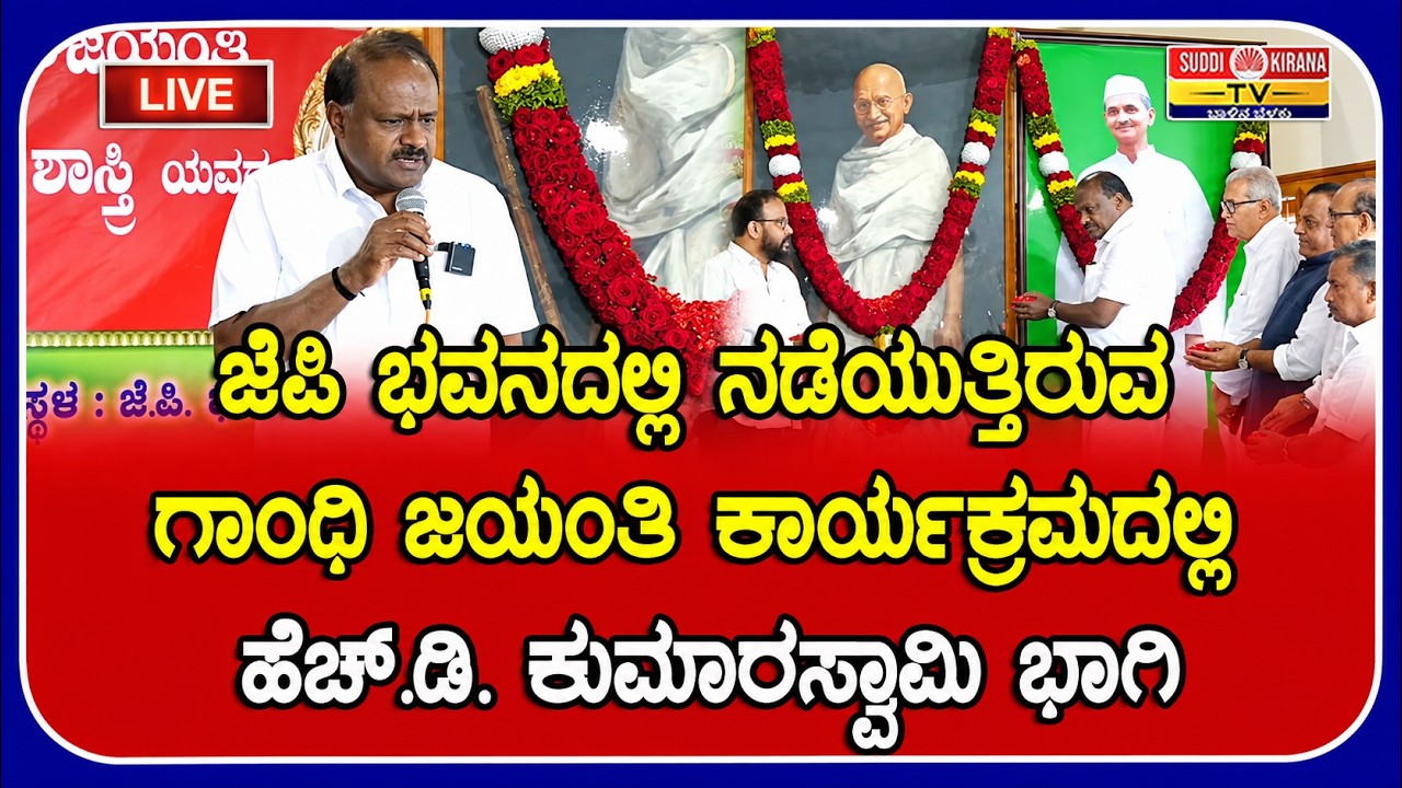 LIVE | ಜೆಪಿ ಭವನದಲ್ಲಿ ನಡೆಯುತ್ತಿರುವ ಗಾಂಧಿ ಜಯಂತಿ ಕಾರ್ಯಕ್ರಮದಲ್ಲಿ ಹೆಚ್.ಡಿ.ಕುಮಾರಸ್ವಾಮಿ ಭಾಗಿ