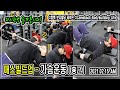 [ MASS BUILD UP ] 매스 빌드업 - 가슴운동 20210215 AM - 컴백 보디빌딩 라이프 l JM WORKOUT 제이엠 워크아웃 l 대표 김정민