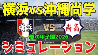 【高校野球 甲子園】横浜vs沖縄尚学 ゲームシミュレーション【プロスピ2026】【プロ野球スピリッツ2026】【全国高等学校野球選手権大会 1回戦 2026.8.10】 横浜高校 2026甲子園