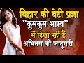 Sriti Jha Bihari Girl बिहार की बेटी प्रज्ञा कुमकुम �