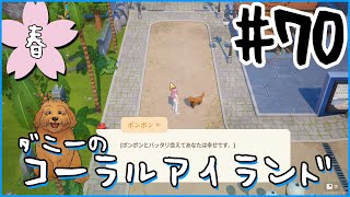 [Coral Island]ダニーのコーラルアイランド#７０