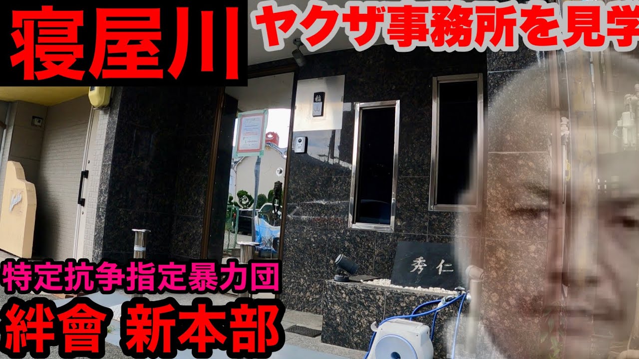 【特定抗争指定暴力団】絆會の新たなアジトを見学して参りました。