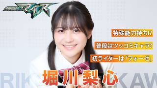 「仮面ライダーマイス」瑞生優菜役・堀川梨心を直撃！仮面ライダー入門は「フォーゼ」、お嬢様ヒロインの役づくりに迫る