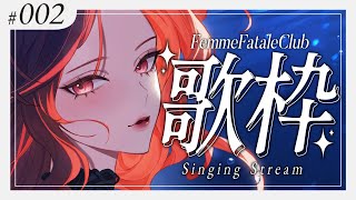 【#Karaoke /歌枠】同接110人目指してます！今日は振替！歌うわよ～🎙土曜22時は  #ファムクラ 【ファム・ファタル/#vtuber 】- FemmeFataleClub
