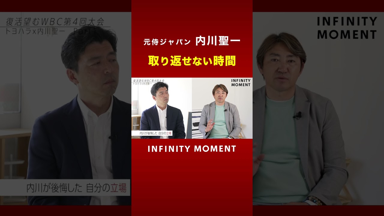 【今だから話せる】内川聖一が経験したWBCでの"忘れられない後悔"｜INFINITY MOMENT｜栄光と苦難