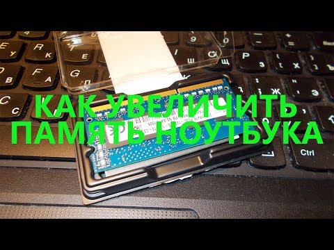 Как увеличить оперативную память ноутбука lenovo
