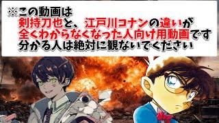 【天才】剣持刀也と江戸川コナンの見分け方