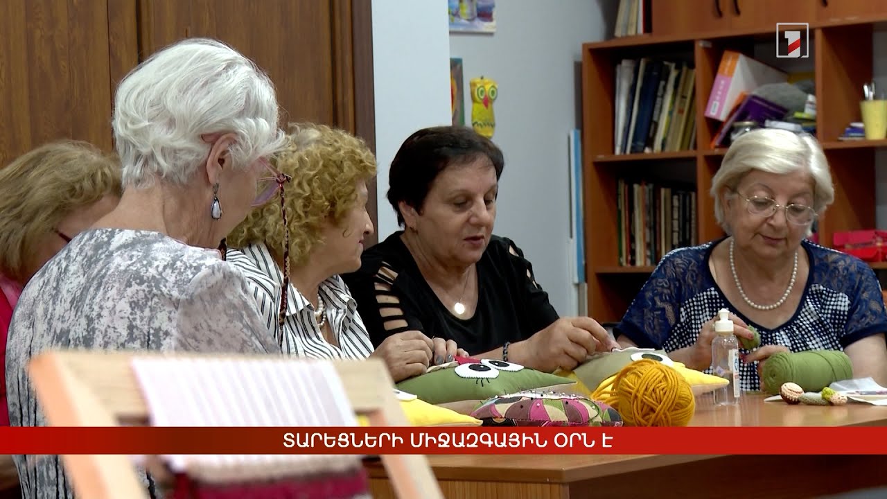 Տարեցների միջազգային օրն է