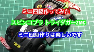 ミニ四駆 ビクトリーズマシンまた作りましたースピンコブラ トライダガーZMC