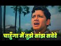 चाहुँगा मैं तुझे सांझ सवेरे 4K Chahunga Main Tujhe Saa