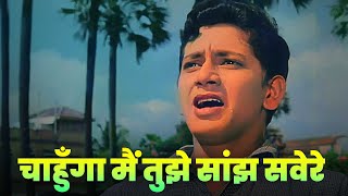 Download lagu चाहुँगा मैं तुझे सांझ सवेरे (4K) Chahunga Main Tujhe Saanjh Savere | Mohammed Rafi | Sad Hindi Song mp3