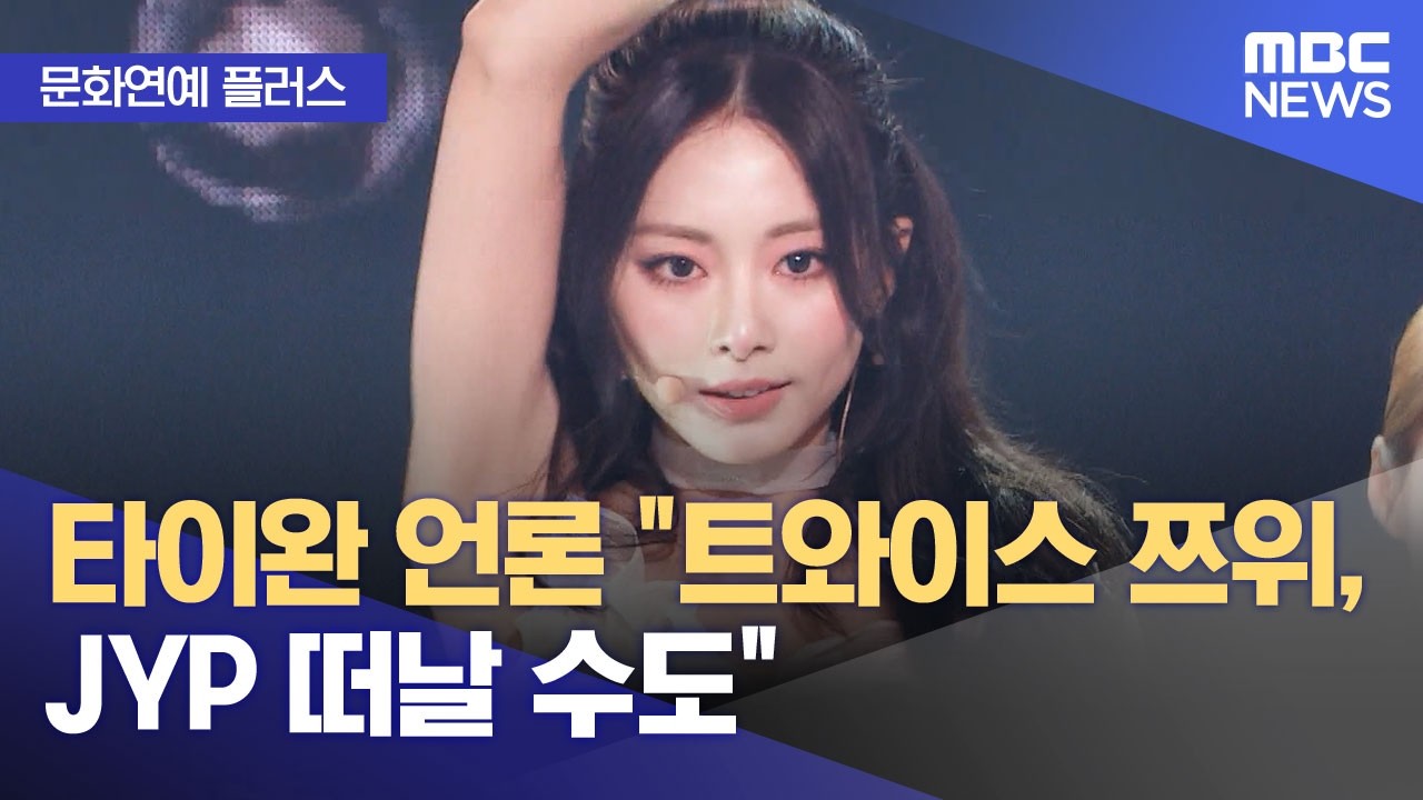 트와이스 쯔위 JYP 떠날 수도 뉴스 정보그래픽