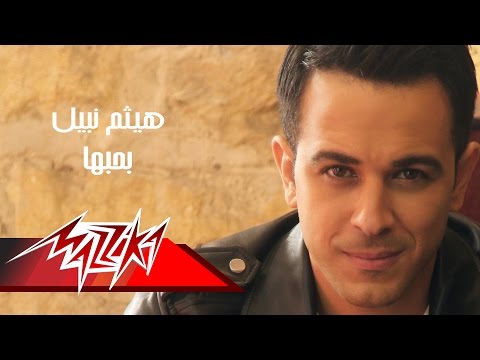 Bahebaha - Haitham Nabil بحبها - هيثم نبيل