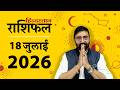 आज का राशिफल 18 जुलाई 2026 Today Horoscope In Hindi 18 July 2026 Rashi