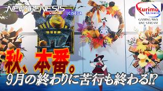 [ #PSO2NGS ][ Ship8 ]★秋、本番。9月の終わりに苦行も終わる!?[ #Vtuber ]