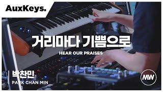 거리마다 기쁨으로 - 마커스워십 | Aux Keys 박찬민 연주 | Hear our praises