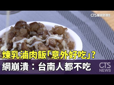 煉乳滷肉飯「意外好吃」？　網崩潰：台南人都不吃