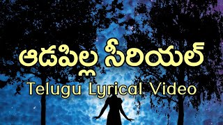 Aadapilla ETV Serial Title Song Telugu Lyrics