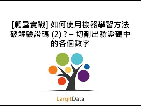 [爬蟲實戰] 如何使用機器學習方法破解驗證碼 (2) ? – 切割出驗證碼中的各個數字