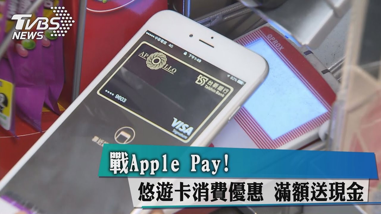 戰Apple Pay!悠遊卡消費優惠 滿額送現金